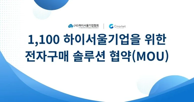 MOU협약 장면, 하이서울기업과 씨마켓플레이스의 담당자가  협약내용에 서명함.