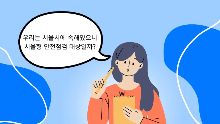 우리는 서울시에 속한 건물이므로 서울형 안전점검의 대상일까?