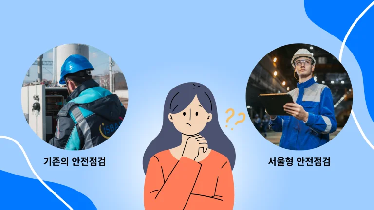 서울형 기계설비 안전점검은 기존과 어떤점이 다를까?