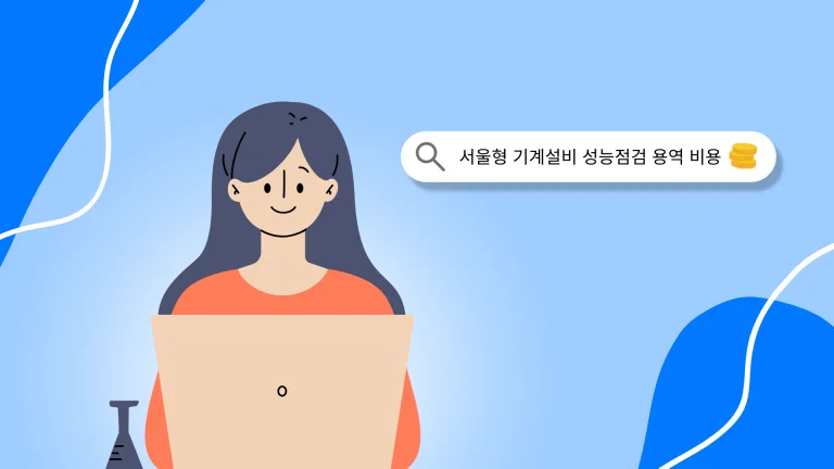 서울형 기계설비 안전점검 용역 비용은 얼마나 들까?