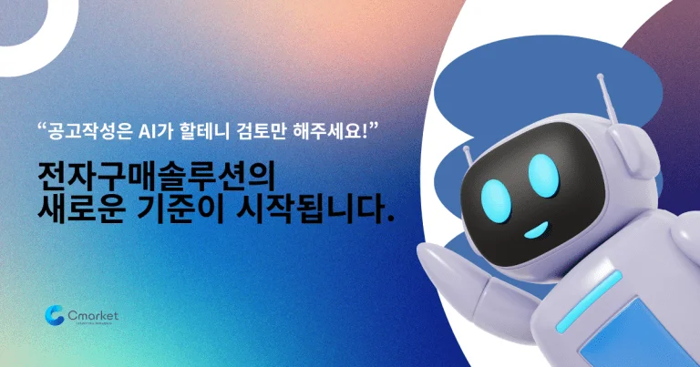 전자구매솔루션의 새로운 기준이 시작됩니다.