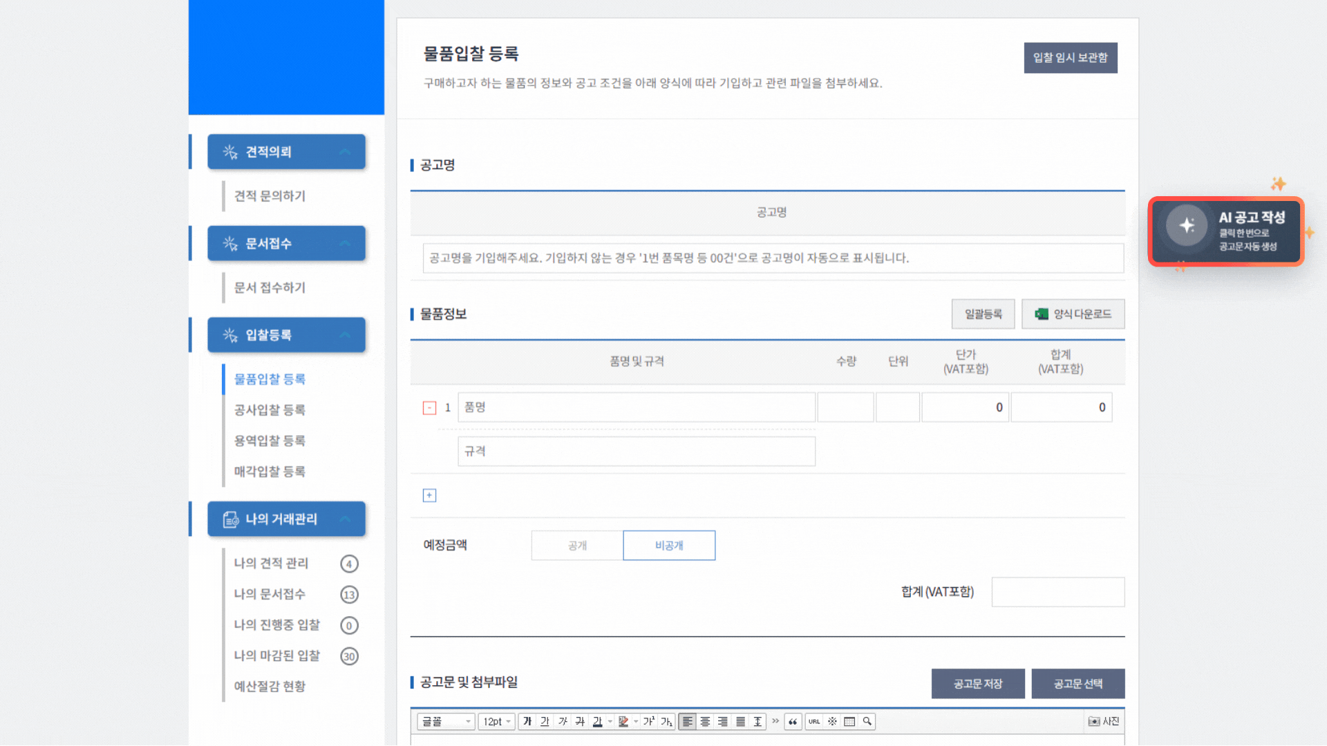 AI 공고작성 과정 1