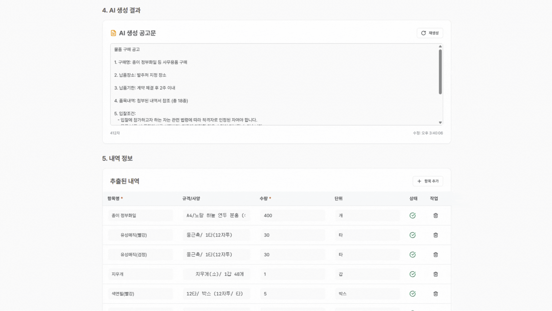 AI 공고작성 과정 3