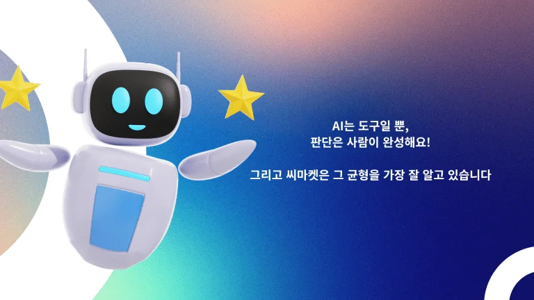 AI는 도구일 뿐, 판단은 사람이 완성해요!