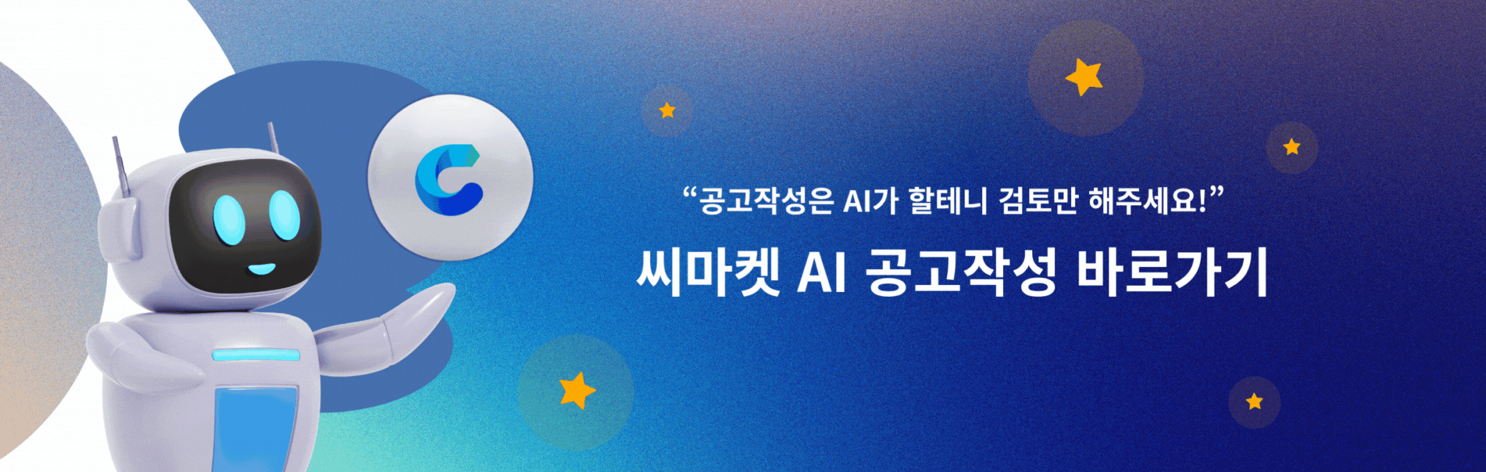 씨마켓 AI 공고작성 바로가기