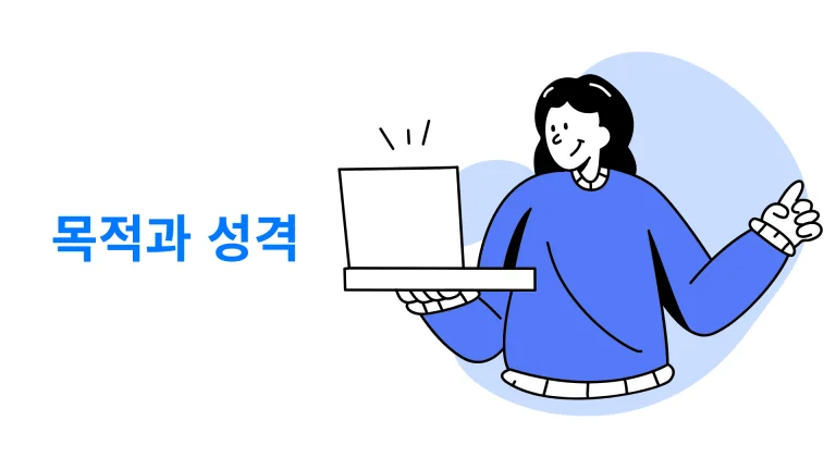 목적과 성격