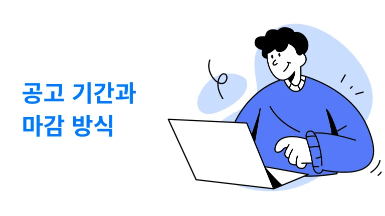 공고 기간과 마감 방식