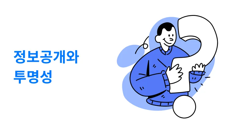 정보 공개와 투명성