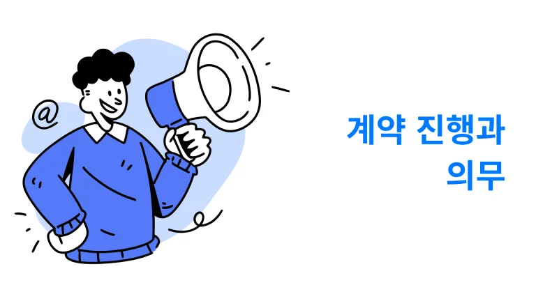 계약 진행과 의무