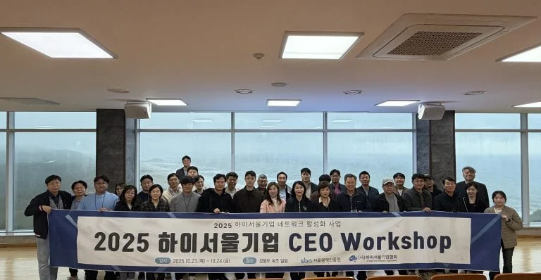 하이서울기업 회원사 CEO와 함께한 워크숍