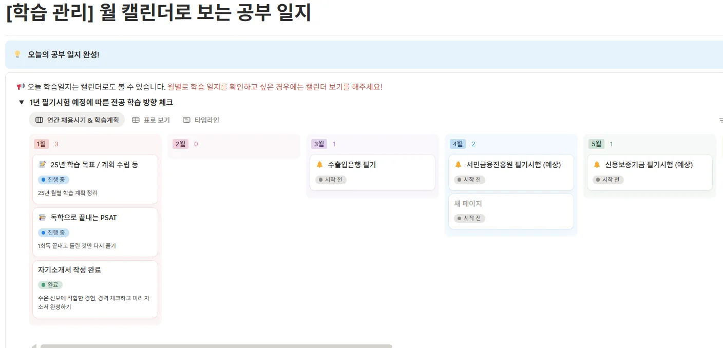 잡로드 공기업 취준 플래너 [학습관리]