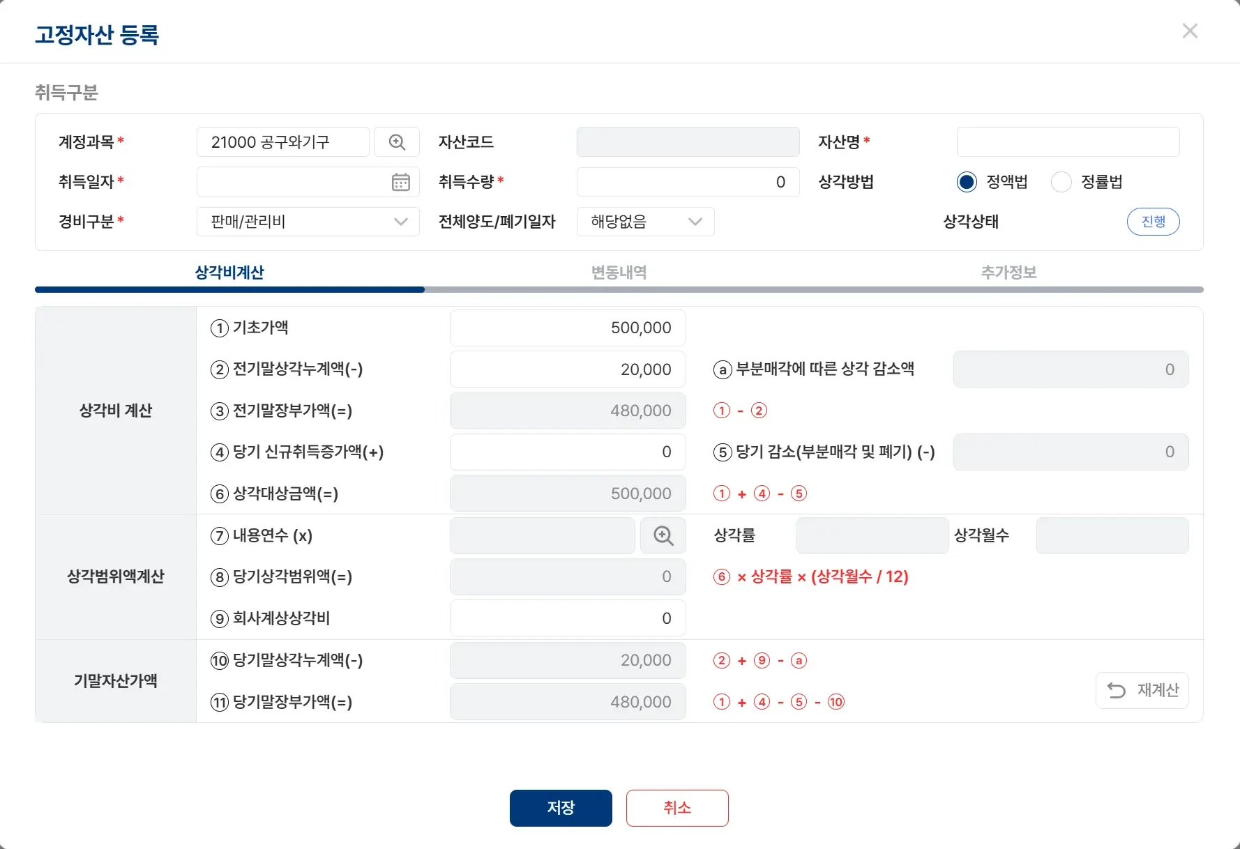 ERP 시스템 내 고정자산 등록 및 감가상각 계산 화면으로, 자산 기초가액부터 감가상각액까지 상세한 수치와 산출식이 표시되어 있는 인터페이스