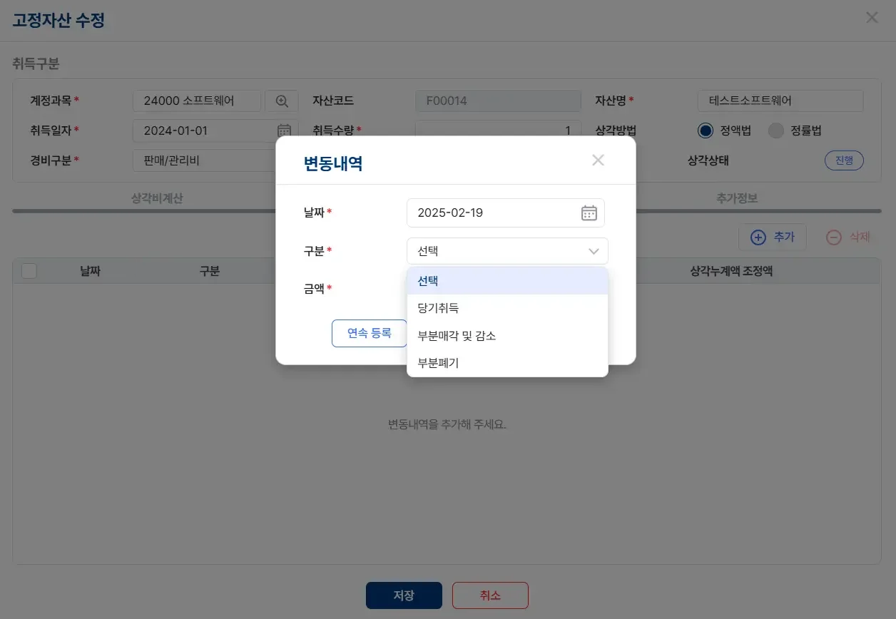고정자산 관리 화면으로, 취득일자, 계정과목, 자산명, 상각방법을 입력하고 변동내역에 당기취득, 부분매각 및 감가상각 폐기 항목을 선택할 수 있는 ERP 시스템 인터페이스