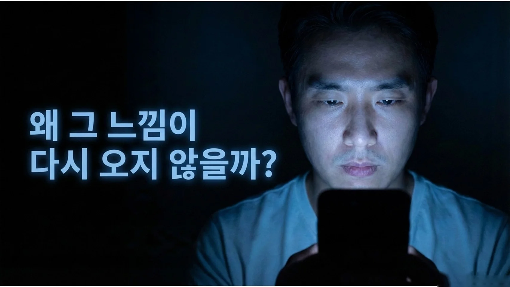  어두운 배경에서 스마트폰 화면 빛에 얼굴이 파랗게 비치는 남성의 얼굴 클로즈업. 왼쪽에 파란색 굵은 글씨로 "왜 그 느낌이 다시 오지 않을까?"라고 적혀 있다.