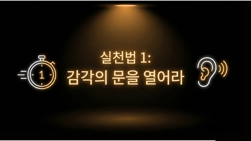 어두운 무대 배경에 황금색 네온 스타일로 스톱워치 아이콘, "실천법 1: 감각의 문을 열어라", 귀 아이콘이 좌우로 배치되어 있다.