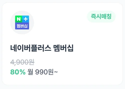네이버멤버십 할인 받는 방법은?