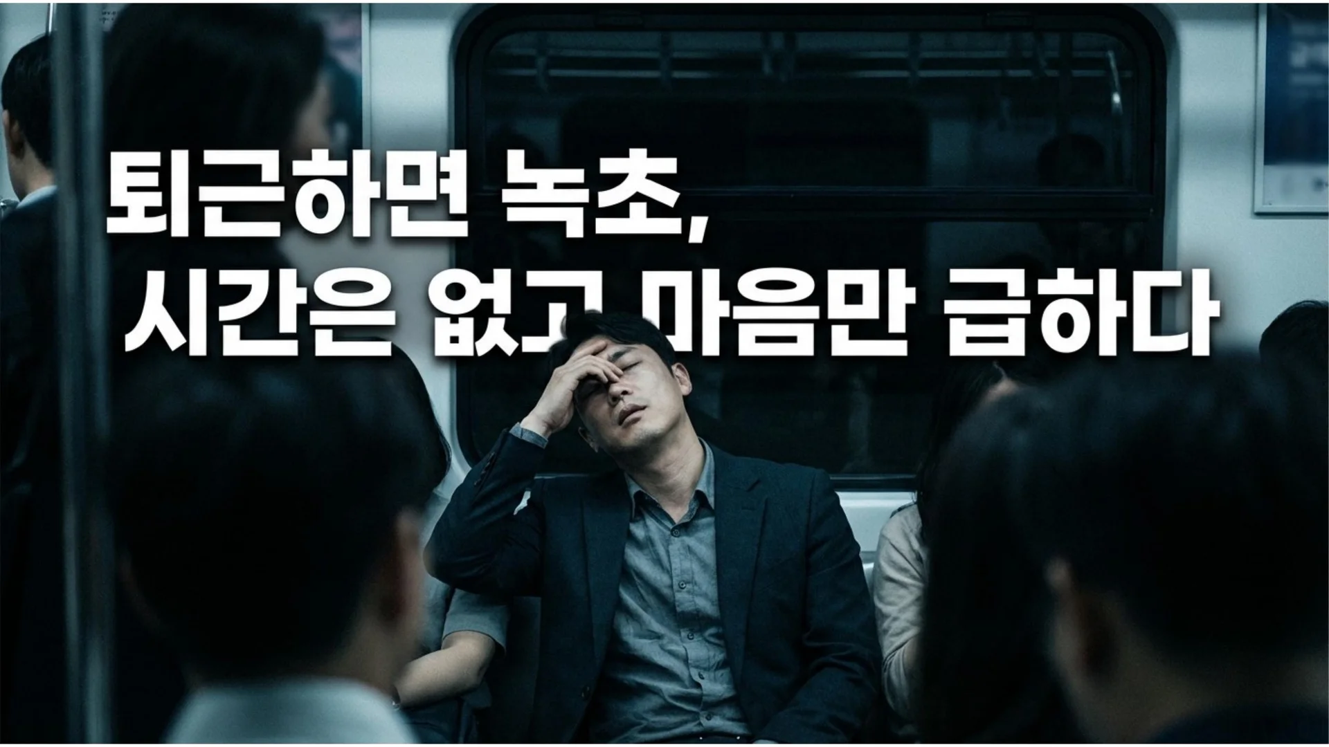 지하철 좌석에 앉아 이마에 손을 얹고 눈을 감은 채 지쳐 있는 직장인 남성