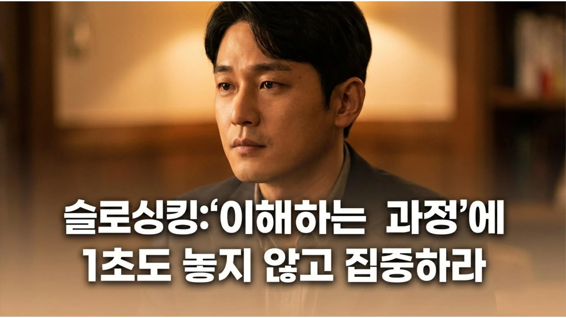 따뜻한 조명 아래 침착하고 집중된 표정으로 앞을 바라보는 남성의 중간 클로즈업