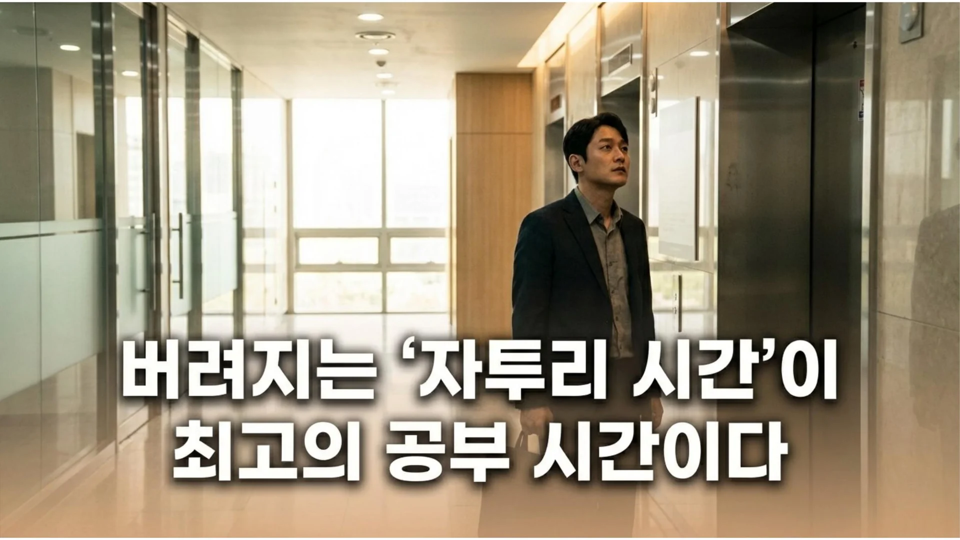 밝은 채광의 사무실 복도에서 한 남성이 홀로 서서 위를 바라보고 있는 장면