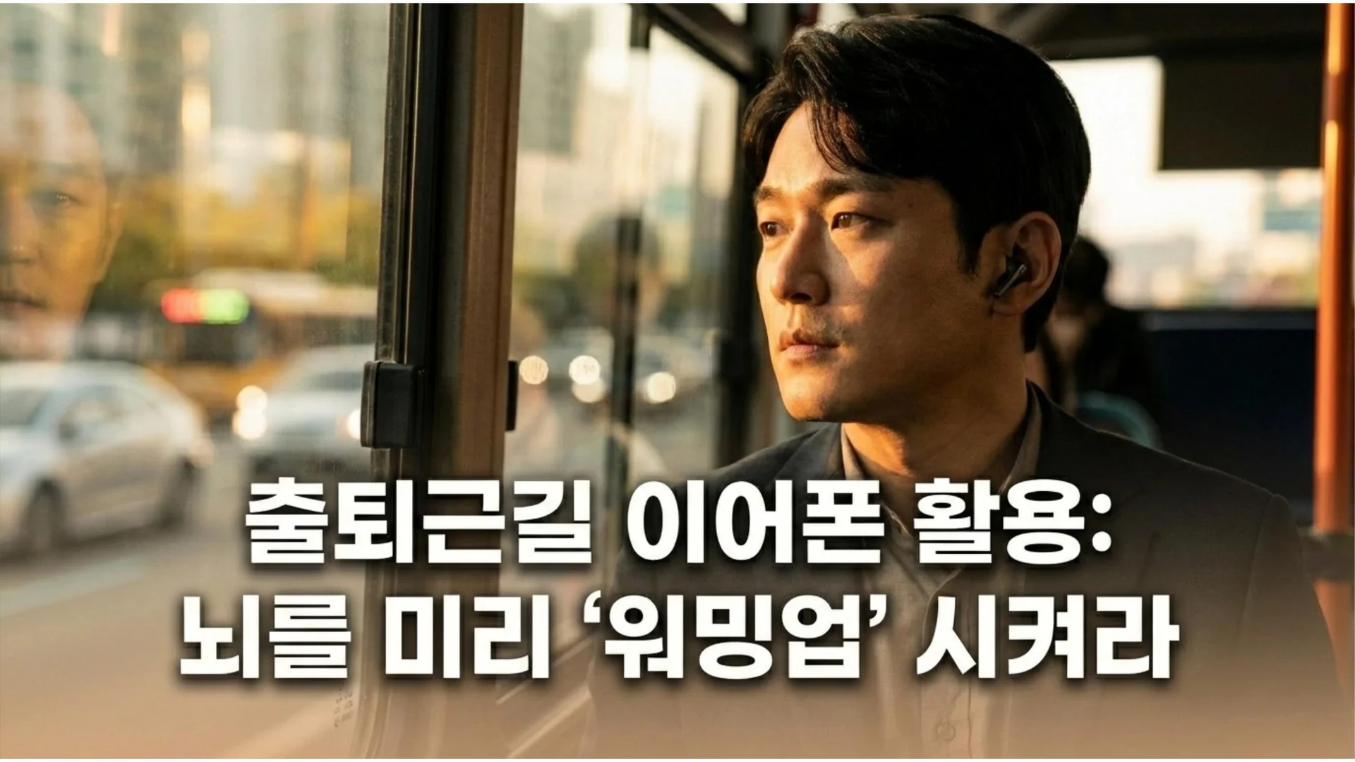 버스 창가에 앉아 이어폰을 끼고 먼 곳을 바라보는 남성, 창밖으로 도심 풍경이 보임