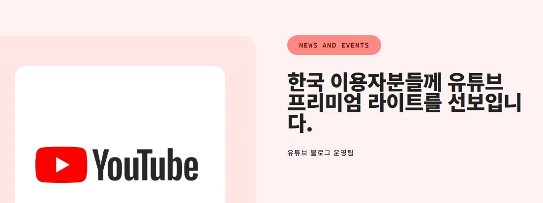 유튜브 프리미엄 라이트 한국 출시 안내 화면