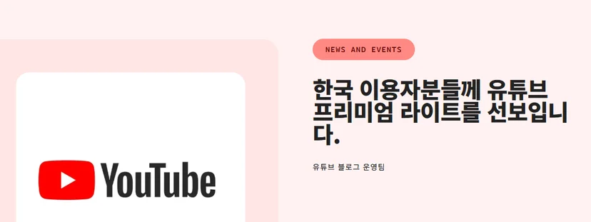 유튜브 프리미엄 라이트 한국 출시 안내 화면