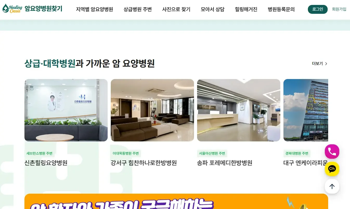 힐링오아시스로 분당서울대병원 근처 암요양병원 찾기