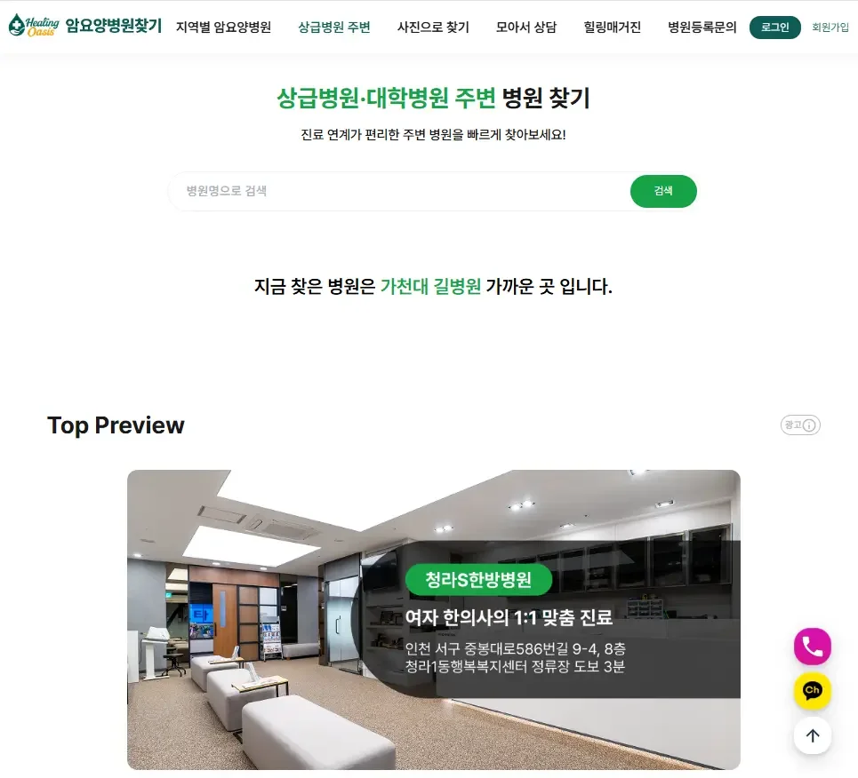 가천대 길병원 인근 암요양병원 검색 방법