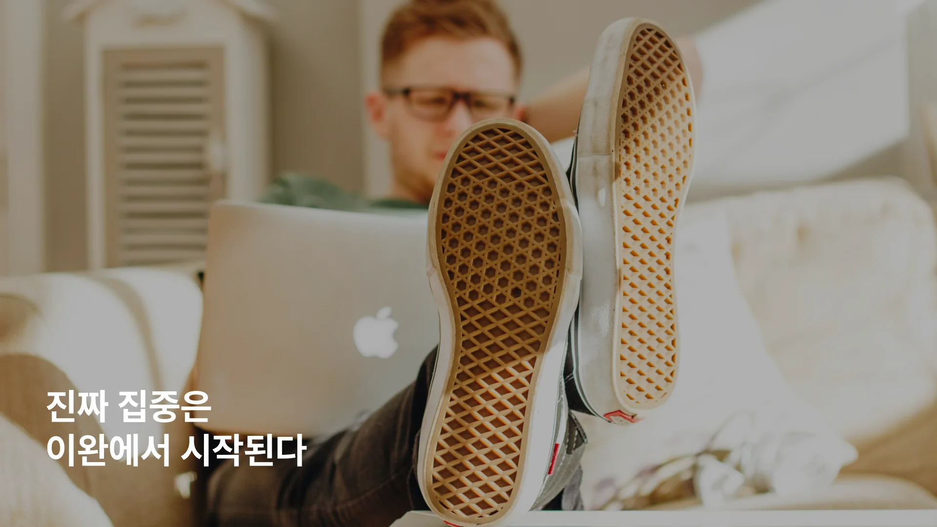 집중력 높이는 방법: 이완 상태 만들기