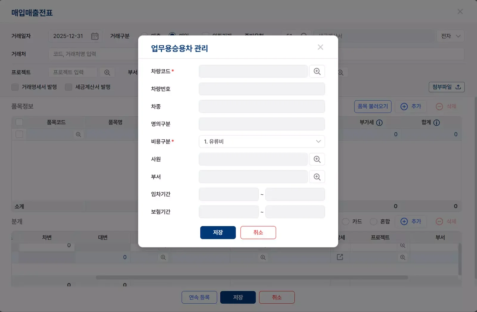 업무용 승용차 관리 등록 폼 화면으로, 차량코드, 차량번호, 차종, 명의 구분, 비용 구분(예: 유류비), 사원 및 부서 정보, 보험 및 임차 기간 등을 입력할 수 있는 ERP 시스템 인터페이스