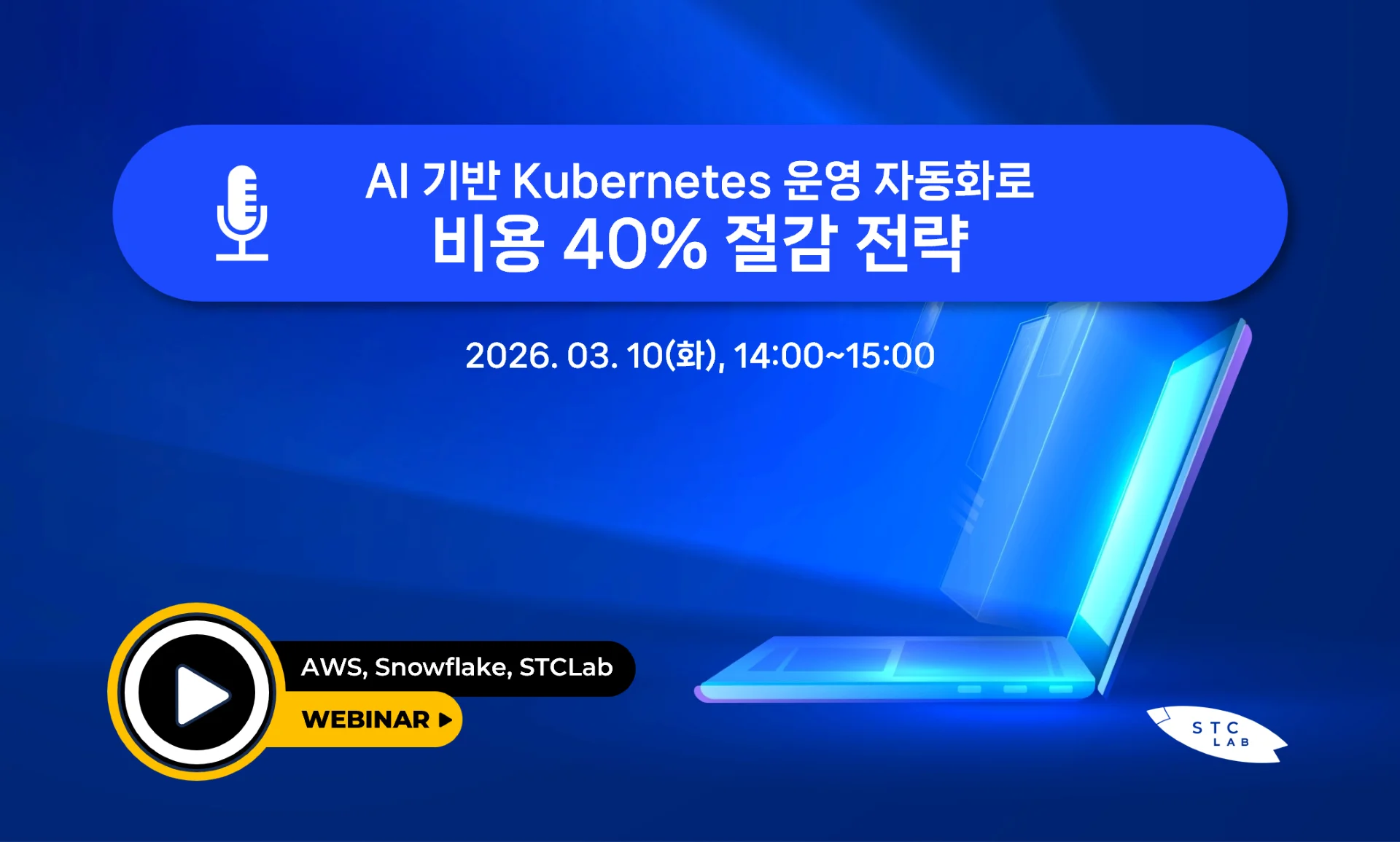 AWS, Snowflake, STCLab 공동 웨비나 개최