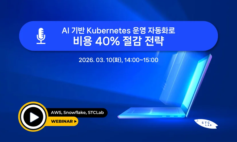 AWS, Snowflake, STCLab 공동 웨비나 개최