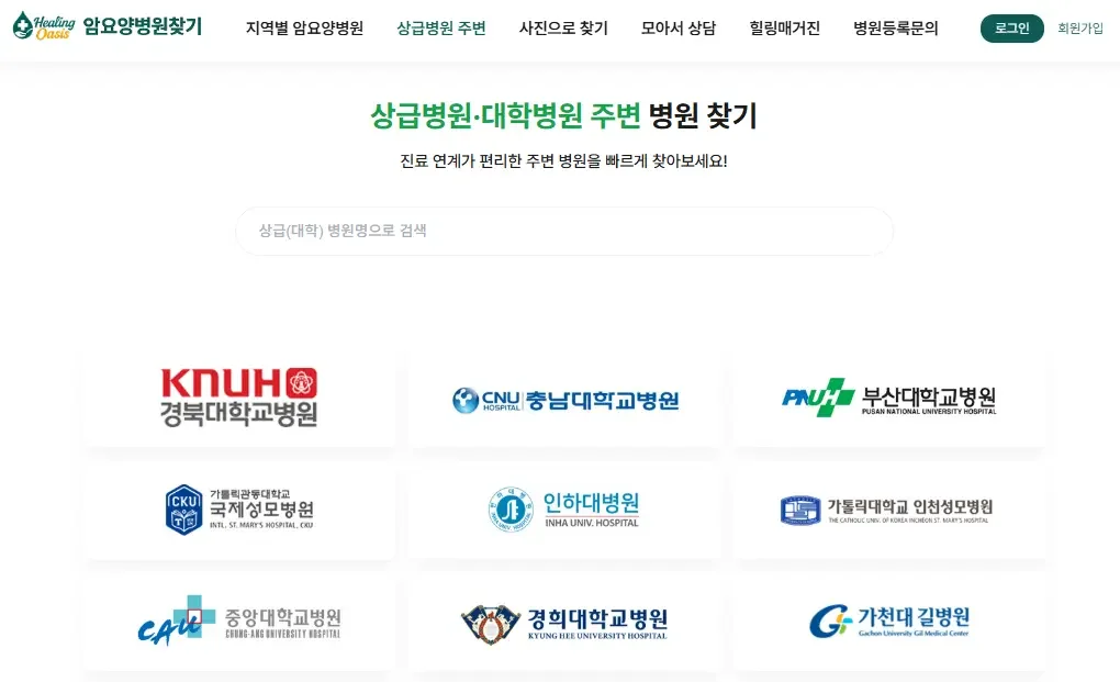 힐링오아시스로 암요양병원 검색하는 방법