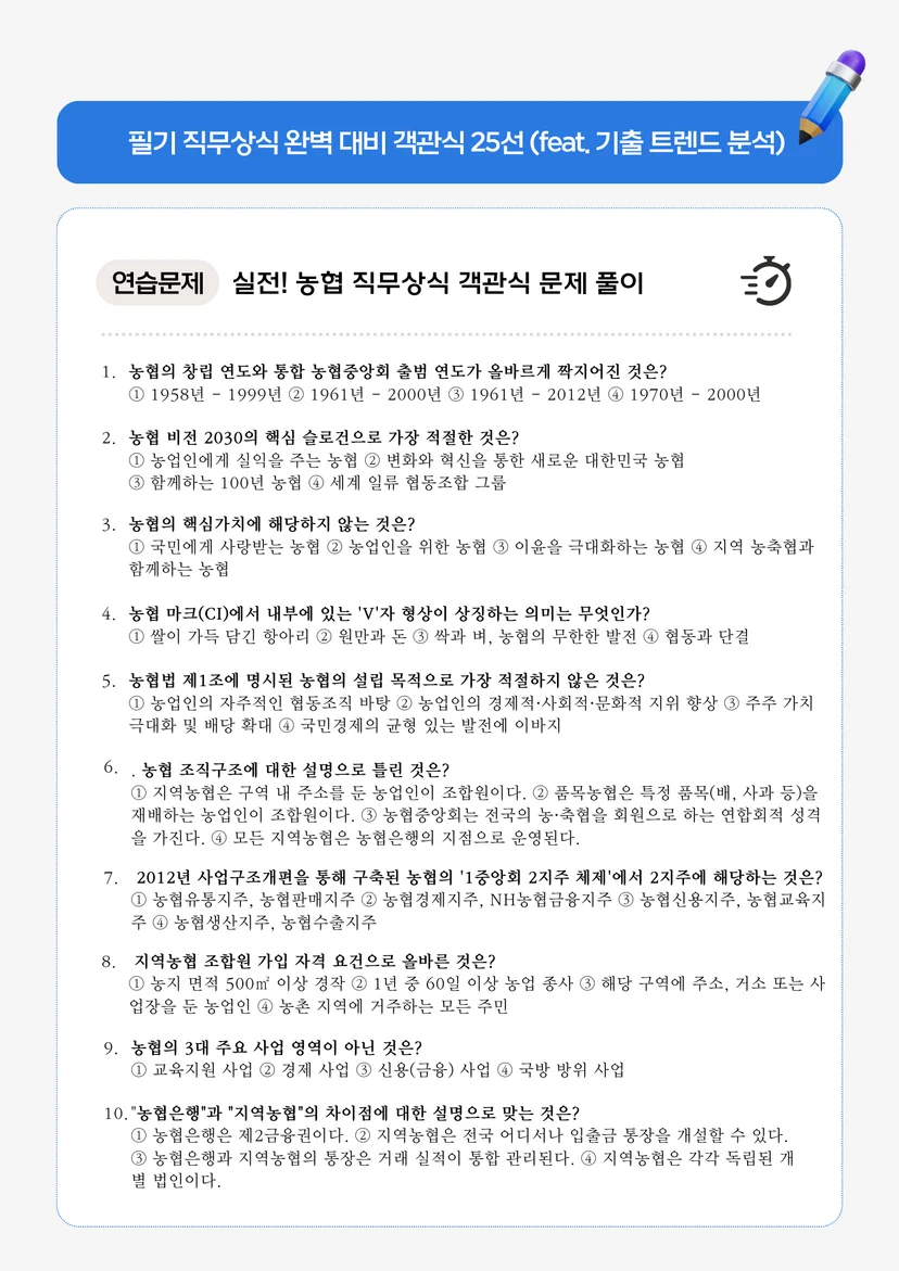 실전! 농협 직무상식 객관식 문제 풀이 (1~25번)