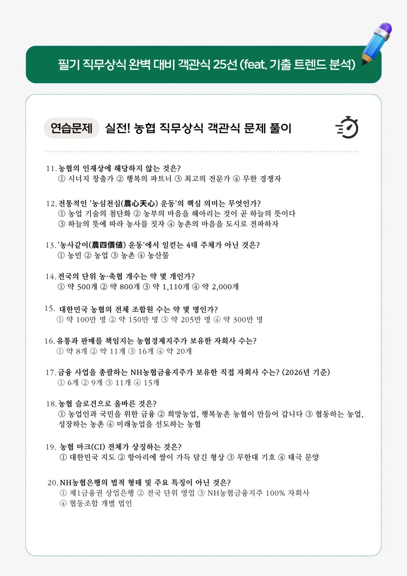 실전! 농협 직무상식 객관식 문제 풀이 (1~25번)