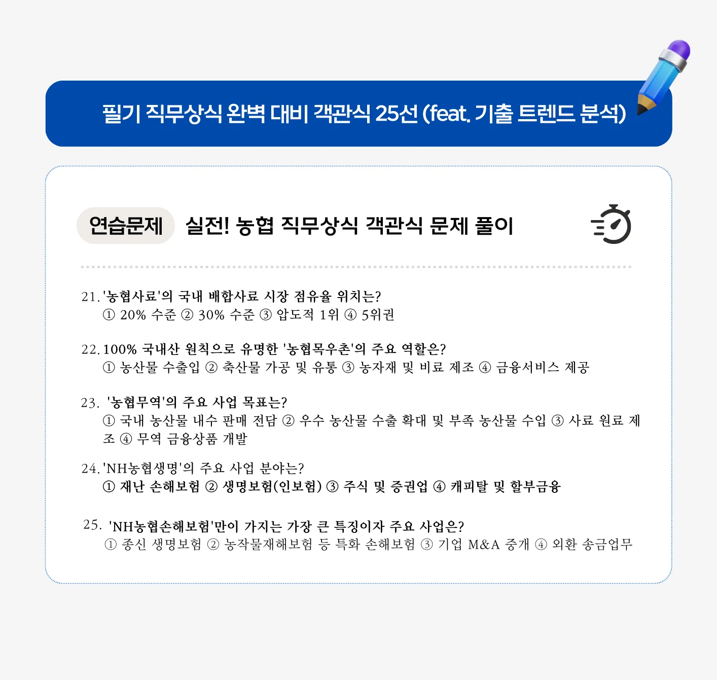 실전! 농협 직무상식 객관식 문제 풀이 (1~25번)