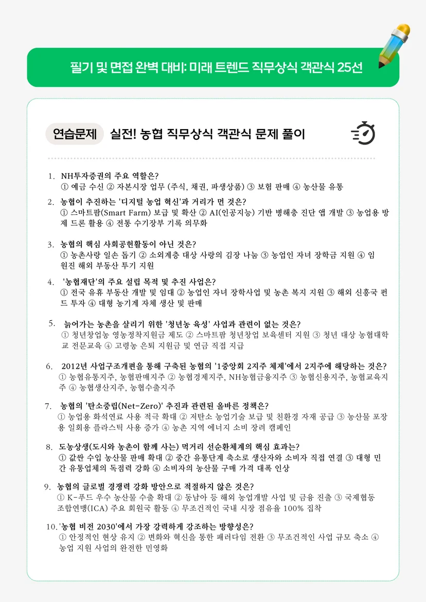 농협 실전! 직무상식 객관식 문제 풀이 (26~50번)