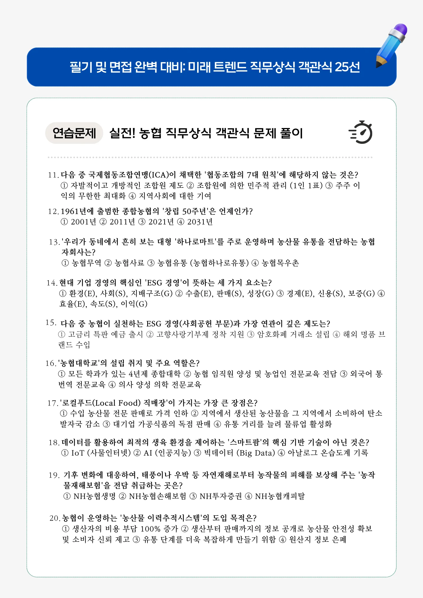 농협 실전! 직무상식 객관식 문제 풀이 (26~50번)