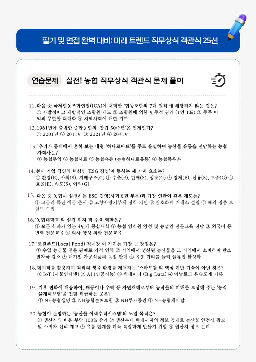 농협 실전! 직무상식 객관식 문제 풀이 (26~50번)