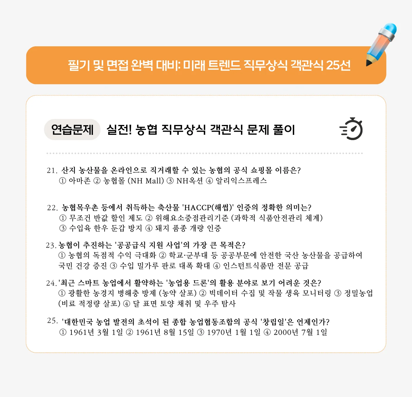 농협 실전! 직무상식 객관식 문제 풀이 (26~50번)