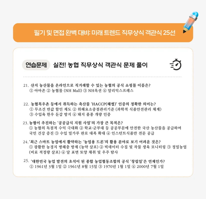 농협 실전! 직무상식 객관식 문제 풀이 (26~50번)