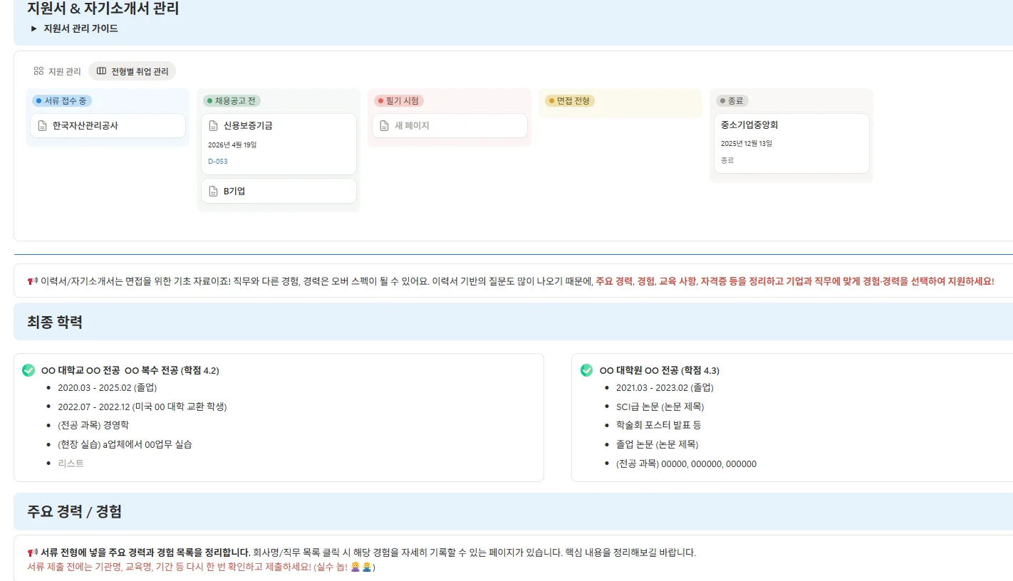 잡로드 2026 공기업 합격 플래너 이력서 & 지원서 통합 관리