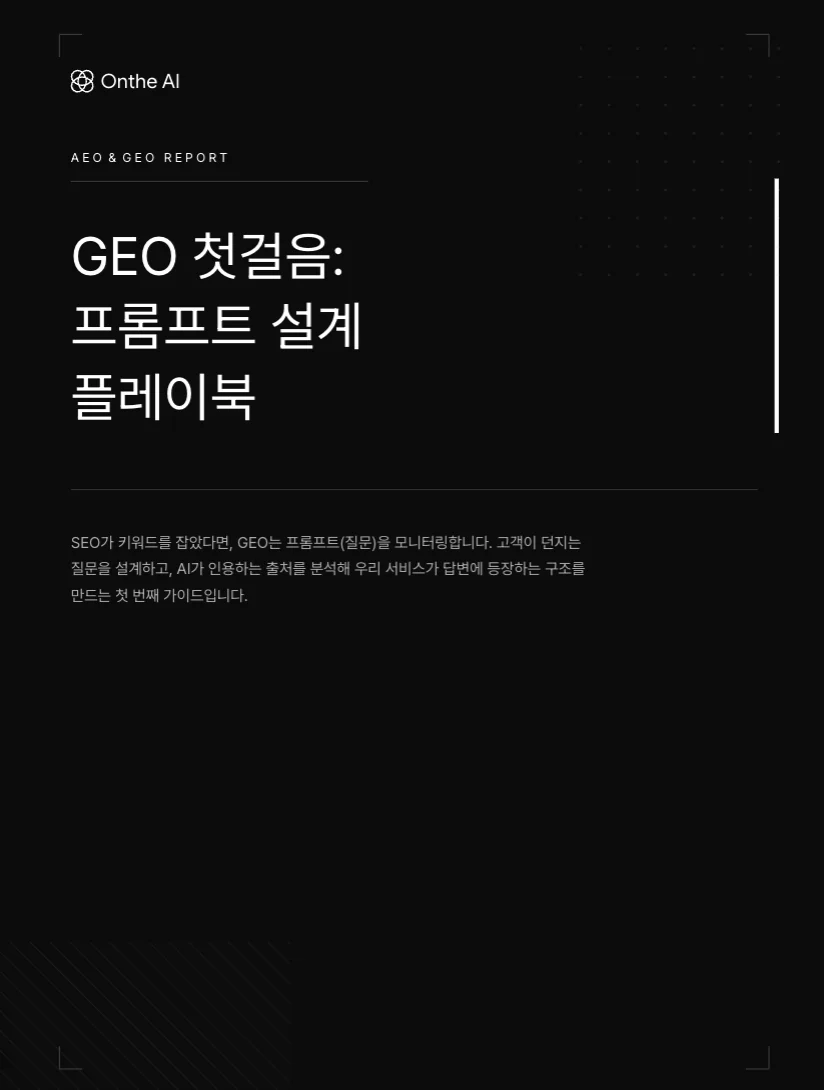 GEO 첫걸음 프롬프트 설계 플레이북