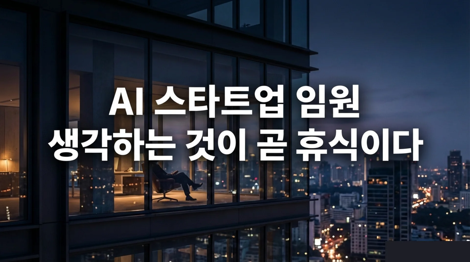 야경이 내려다보이는 고층 빌딩 사무실에서 안락의자에 홀로 앉아 생각에 잠긴 남성의 실루엣