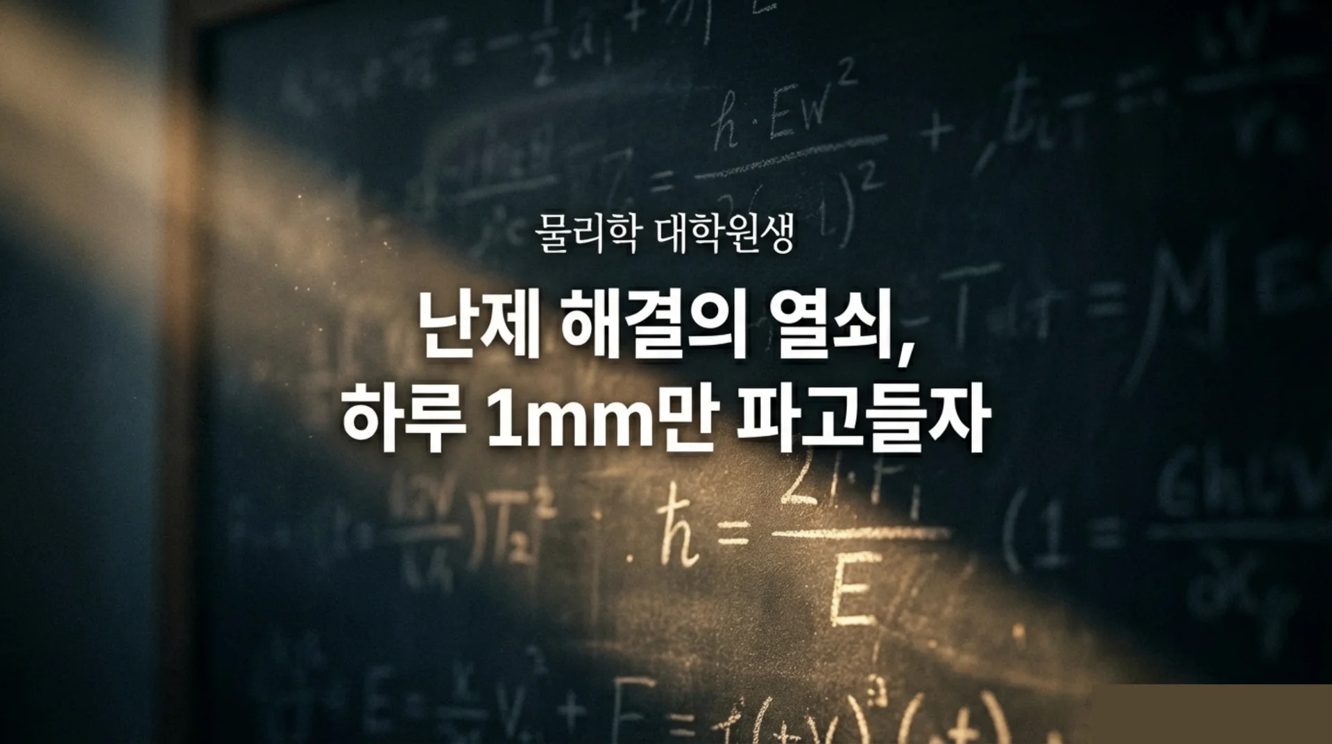 황금빛 빛줄기가 비스듬히 쏟아지는 어두운 칠판 위에 분필로 빼곡히 적힌 물리·수학 수식들