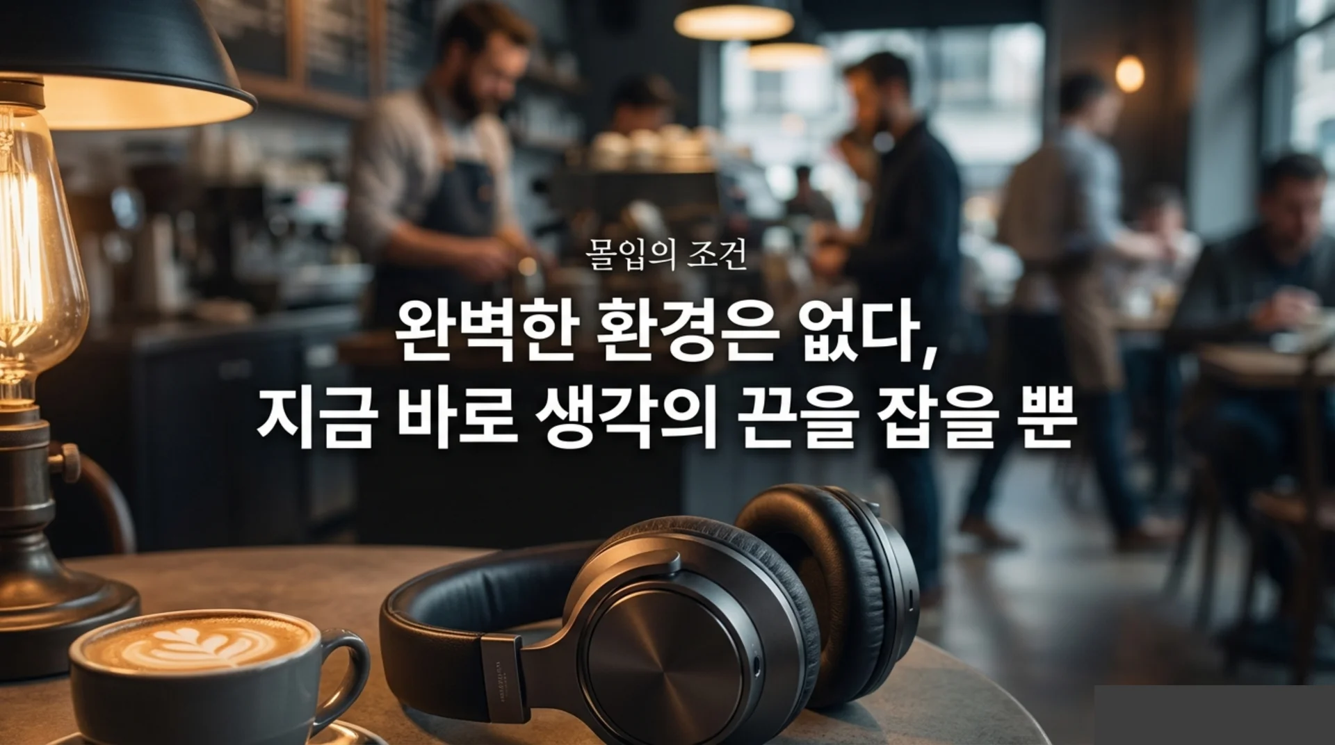 헤드폰이 놓인 카페 테이블 위의 라테 한 잔, 뒤로 바리스타와 손님들이 분주하게 오가는 따뜻한 조명의 카페 풍경