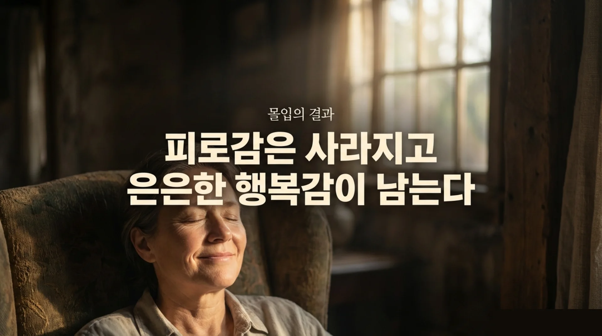 낡은 안락의자에 앉아 눈을 감고 창문으로 들어오는 따뜻한 햇살을 맞으며 평온하게 미소 짓는 중년 여