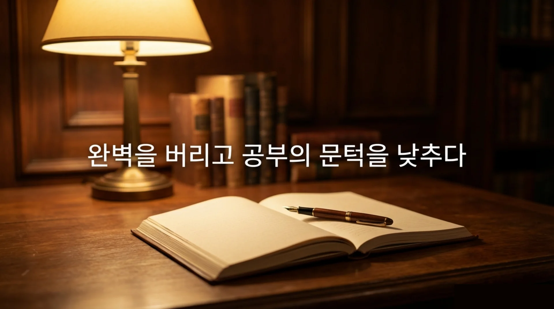 따뜻한 스탠드 조명이 켜진 고풍스러운 나무 책상 위에 만년필이 놓인 채 펼쳐진 빈 노트, 뒤로 오래된 책들이 꽂힌 책장