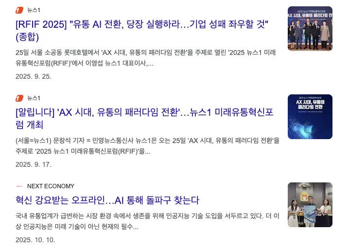 유통업 트렌드 AI, 디지털 전환 언론 캡처 이미지