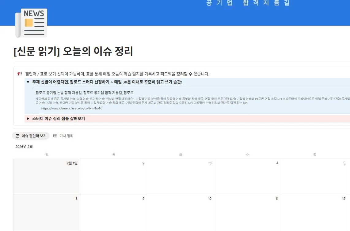 잡로드 2026 공기업 합격 플래너 [신문 읽기 & 오늘의 이슈 정리] 